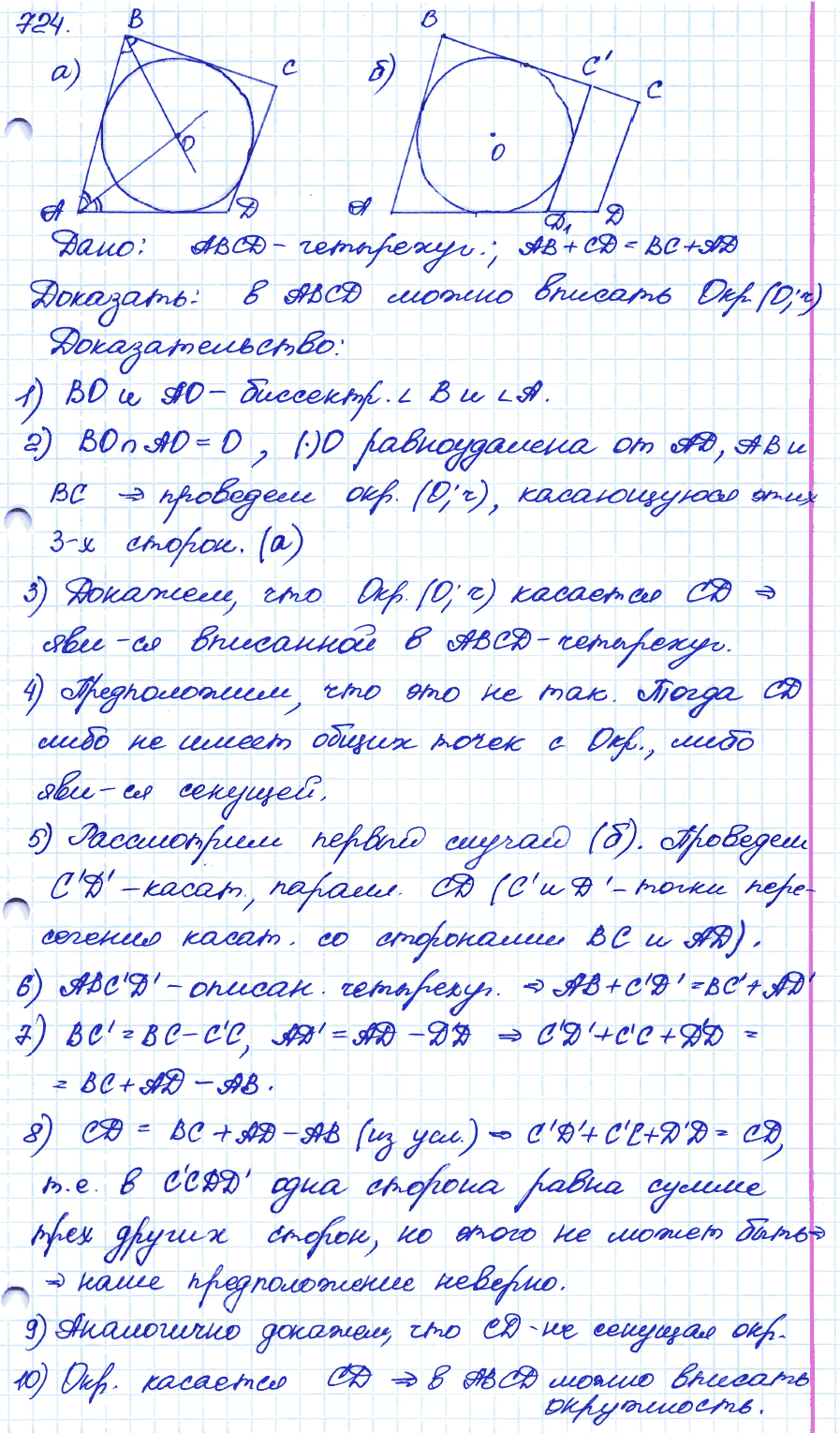 Геометрия 9 класс. ФГОС Атанасян Задание 724