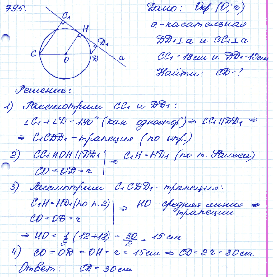 Геометрия 9 класс. ФГОС Атанасян Задание 795