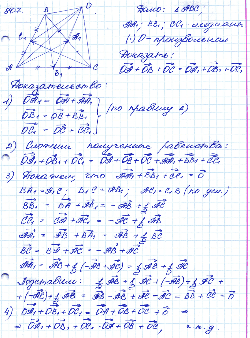 Геометрия 9 класс. ФГОС Атанасян Задание 807