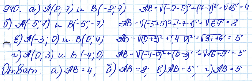 Геометрия 9 класс. ФГОС Атанасян Задание 940