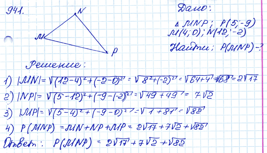 Геометрия 9 класс. ФГОС Атанасян Задание 941
