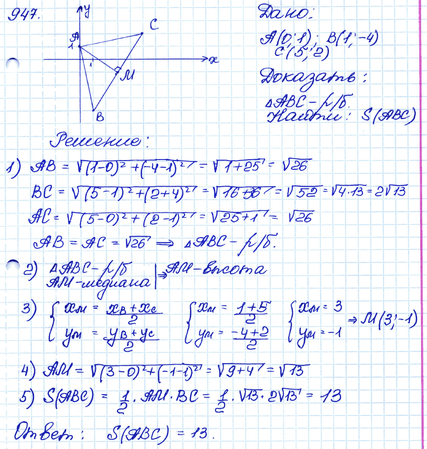 Геометрия 9 класс. ФГОС Атанасян Задание 947