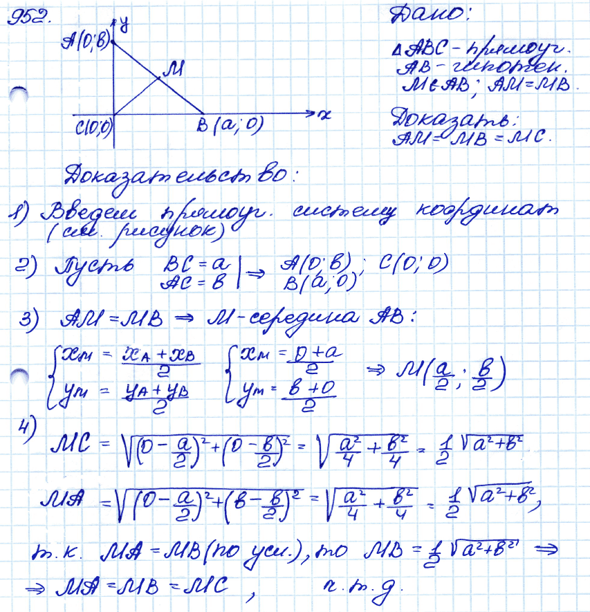 Геометрия 9 класс. ФГОС Атанасян Задание 952