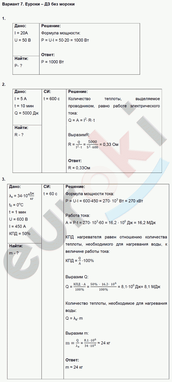 Дидактические материалы по физике 8 класс. ФГОС Марон, Перышкин Вариант 7