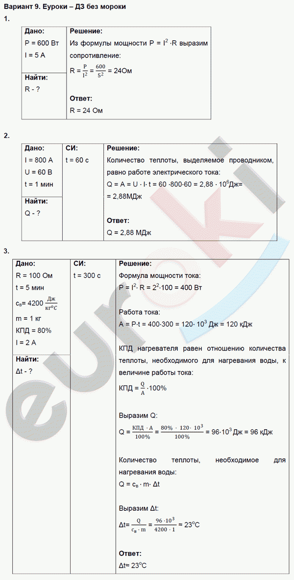 Дидактические материалы по физике 8 класс. ФГОС Марон, Перышкин Вариант 9