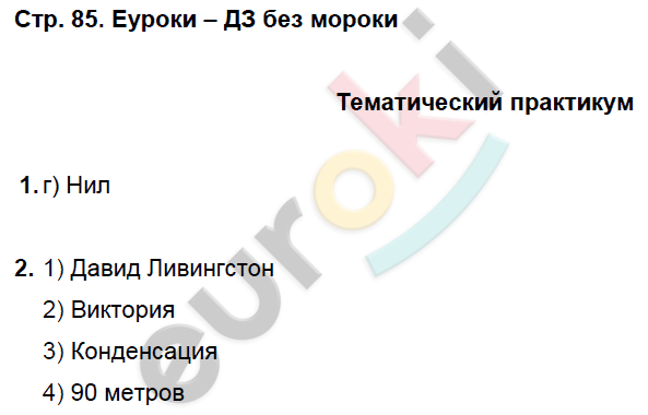 Рабочая тетрадь по географии 7 класс. Часть 1, 2. ФГОС Домагацких Страница 85