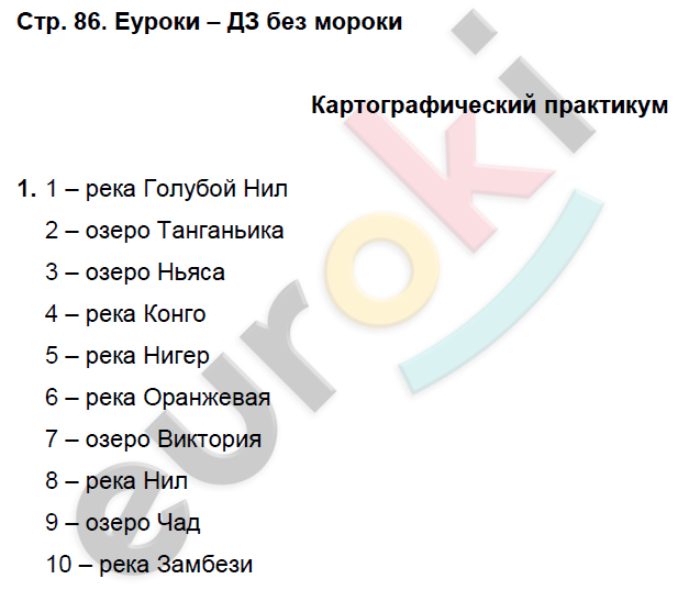 Рабочая тетрадь по географии 7 класс. Часть 1, 2. ФГОС Домагацких Страница 86