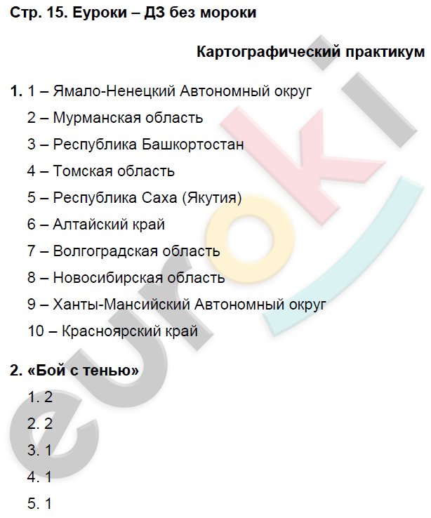 Рабочая тетрадь по географии 9 класс. Часть 1, 2. ФГОС Домогацких Страница 15