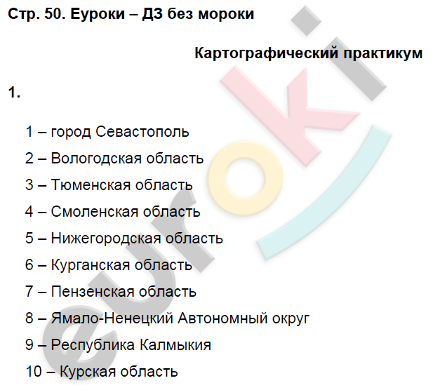 Рабочая тетрадь по географии 9 класс. Часть 1, 2. ФГОС Домогацких Страница 50