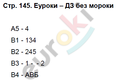 Рабочая тетрадь по биологии 8 класс. ФГОС Колесов, Маш, Беляев Страница 145