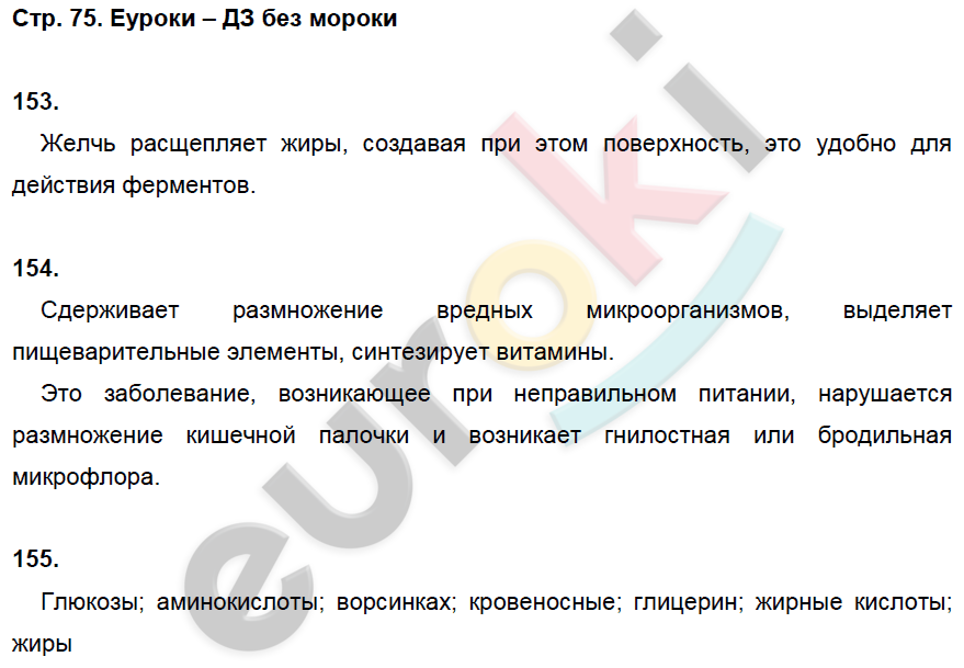 Рабочая тетрадь по биологии 8 класс. ФГОС Колесов, Маш, Беляев Страница 75