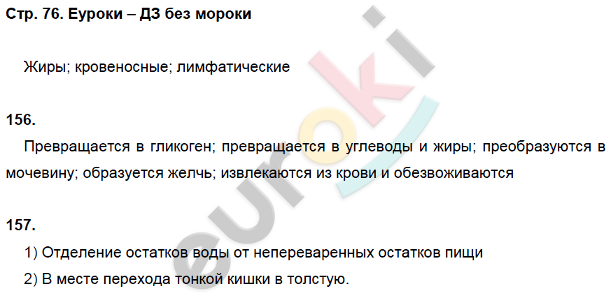 Рабочая тетрадь по биологии 8 класс. ФГОС Колесов, Маш, Беляев Страница 76