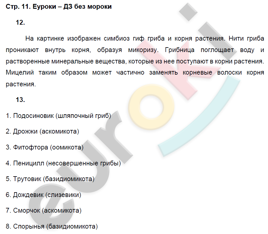 Рабочая тетрадь по биологии 7 класс. ФГОС Захаров, Сонин Страница 11