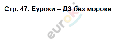 Рабочая тетрадь по биологии 7 класс. ФГОС Захаров, Сонин Страница 47