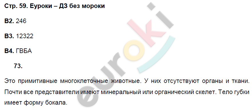 Рабочая тетрадь по биологии 7 класс. ФГОС Захаров, Сонин Страница 59