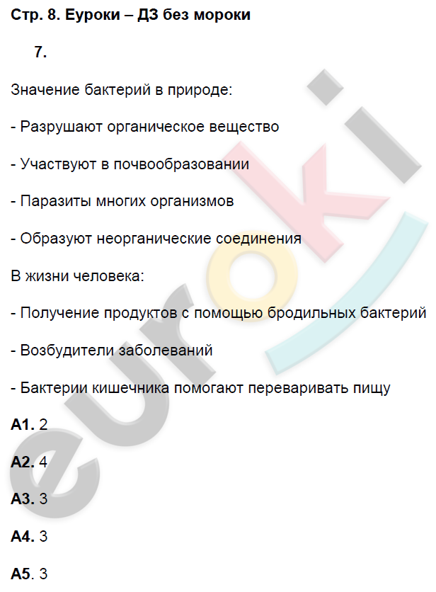 Рабочая тетрадь по биологии 7 класс. ФГОС Захаров, Сонин Страница 8