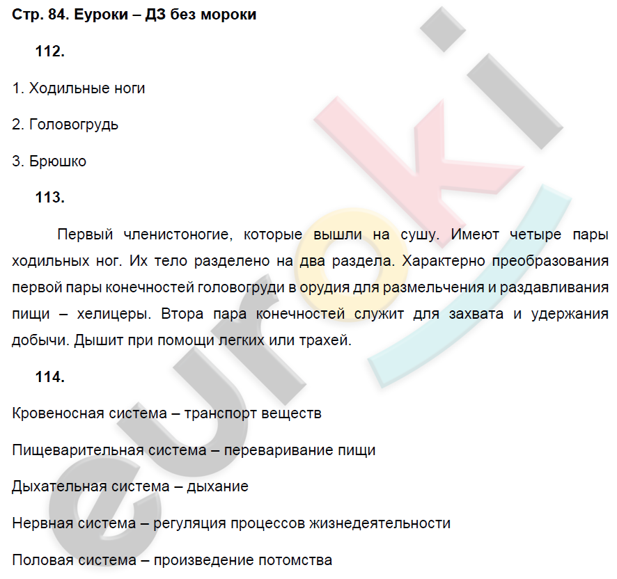 Рабочая тетрадь по биологии 7 класс. ФГОС Захаров, Сонин Страница 84