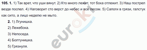 Русский язык 4 класс упражнение 105. Русский язык 6 класс задание 105. Русский язык 6 класс 105 упражнение ладыженская. Русский язык 6 класс упражнение 105.