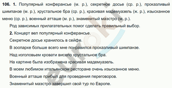 Русский язык упражнение 106. Упражнение 106 по русскому языку 6 класс. Русский язык 6 класс Разумовская задания без ответов. Русский язык 6 класс упражнение 106.