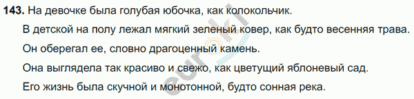 Русский язык 6 класс. ФГОС Разумовская Задание 143