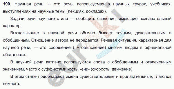 Русский язык 7 класс упражнение 190. 6 Класс Разумовский страница 72 ответ.