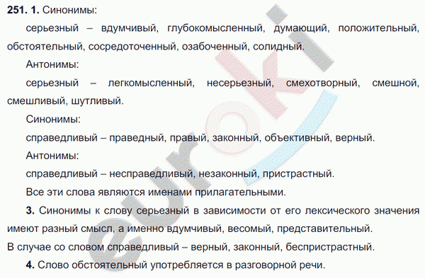 Русский язык 4 класс упражнение 251. Русский язык 6 класс упражнение 251. Русский язык 8 класс Разумовская упражнение 251. Русский язык 7 класс Разумовская упражнение 251. Спокойный синоним.