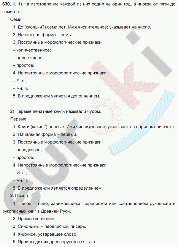 Русский язык 6 класс. ФГОС Разумовская Задание 630