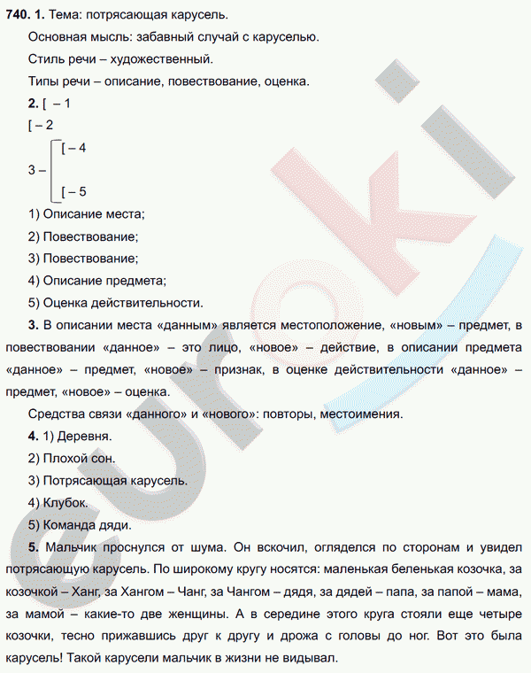 Русский язык 6 класс. ФГОС Разумовская Задание 740