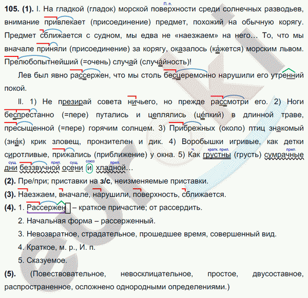 Русский язык упражнение 105. На гладкой морской поверхности среди солнечных разводьев. Русский язык 7 класс Разумовская упражнение 105. Русский язык 7 класс Разумовская задание 525. Русский язык 7 класс Разумовская номер 105 задание и решение.