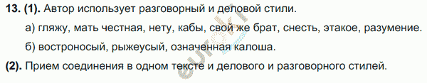 Русский язык 7 класс. ФГОС Разумовская Задание 13