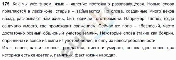 Русский язык 5 класс упражнение 175. Каждое слово для историка. Русский язык 7 класс 175 упражнение. Каждое слово для историка есть. Каждое слово памятник факт жизни народа.