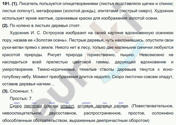 Русский язык 7 класс. ФГОС Разумовская Задание 191