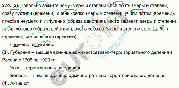 Русский язык 3 класс упражнение 274. Упражнение 274 по русскому языку 7 класс. Русский язык 7 класс 274 упражнение Разумовская. 274 Русский 8. Упражнение 274 по русскому языку 8 класс.