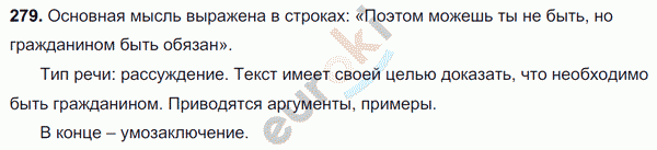 Русский язык 7 класс. ФГОС Разумовская Задание 279