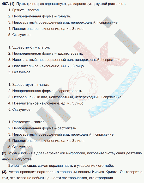 Русский язык 7 класс. ФГОС Разумовская Задание 467