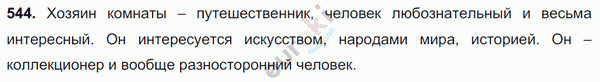 Русский язык 7 класс. ФГОС Разумовская Задание 544