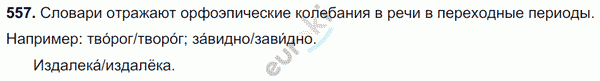 Русский язык 7 класс. ФГОС Разумовская Задание 557