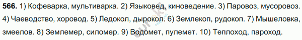 Русский язык 7 класс. ФГОС Разумовская Задание 566