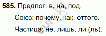 Русский язык 7 класс. ФГОС Разумовская Задание 585