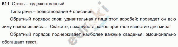 Русский язык 7 класс. ФГОС Разумовская Задание 611