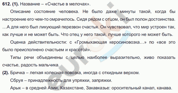 Русский язык 7 класс. ФГОС Разумовская Задание 612