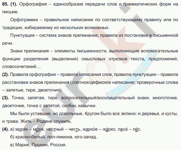 Русский язык 7 класс. ФГОС Разумовская Задание 85