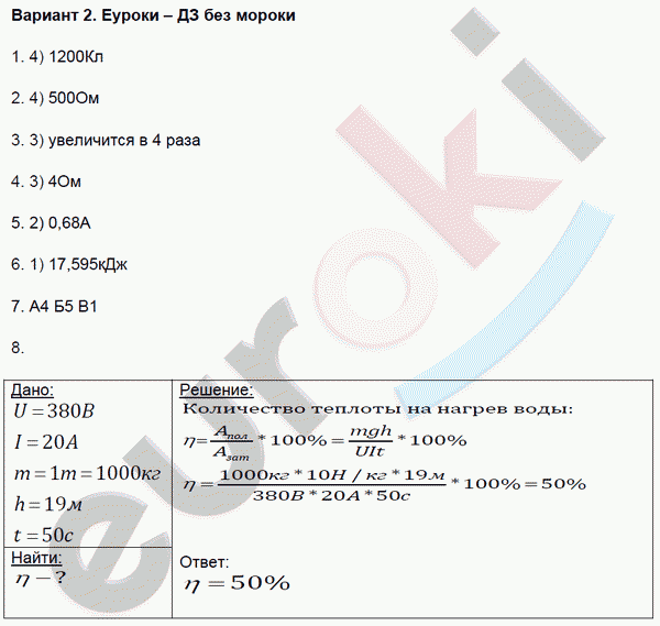 Контрольные и самостоятельные работы по физике 8 класс. ФГОС Громцева Вариант 2