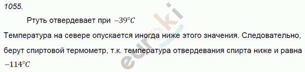 Физика 7 класс. Сборник задач Лукашик, Иванова Задание 1055