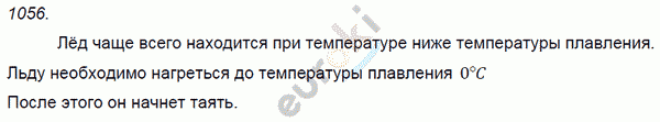 Физика 7 класс. Сборник задач Лукашик, Иванова Задание 1056