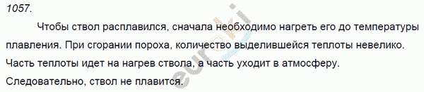 Физика 7 класс. Сборник задач Лукашик, Иванова Задание 1057