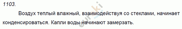 Физика 7 класс. Сборник задач Лукашик, Иванова Задание 1103