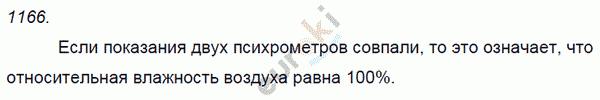 Физика 7 класс. Сборник задач Лукашик, Иванова Задание 1166