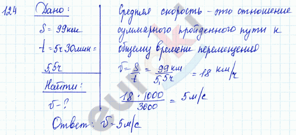 Физика 7 класс. Сборник задач Лукашик, Иванова Задание 124