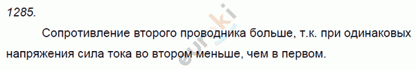 Физика 7 класс. Сборник задач Лукашик, Иванова Задание 1285